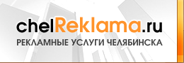 Реклама Челябинска