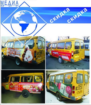 «Медиа-мир»: размещение рекламы на маршрутных такси с 30-процентной скидкой