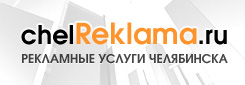 «ChelReklama.ru»: скидка 15% на все рекламные услуги портала
