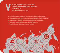 В Москве состоится пятая ежегодная конференция «Эффективная наружная реклама: точки роста»