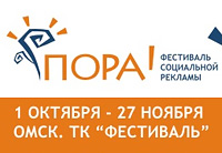 Cтартовал Четвертый омский конкурс социальной рекламы «П.О.Р.А!-2010»