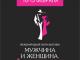 10 – 13 февраля. Мужчина и женщина. Очарование