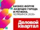 «Деловой квартал» инициирует бизнес-форум «Будущее города и региона. Челябинск 2020»
