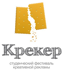 25 апреля завершился первый этап фестиваля креативной рекламы «Крекер»