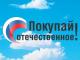 01 – 04 марта. Покупай Отечественное 2012