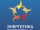 14 – 16 декабря. Всероссийская выставка «Энергетика. Энергоэффективность - 2011»