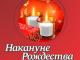 22 – 25 декабря. Выставка-ярмарка «Накануне Рождества!»