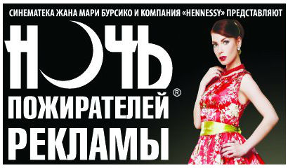 Ночь пожирателей рекламы 2011 в Челябинске: 5 часов и 30 минут!