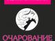 09 – 12 февраля. Специализированная выставка «Очарование»