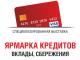 22 – 24 марта. Ярмарка кредитов. Вклады, сбережения