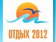 06 – 08 апреля. Специализированная выставка «ОТДЫХ - 2012»