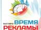 05 – 07 сентября. Выставка «Время рекламы - 2012»