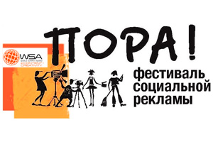 Отборочный тур WSA пройдёт в «Социальной столице России». ПОРА-2013!