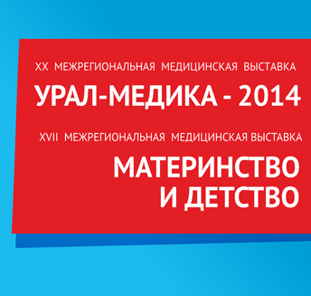 27 – 29 мая. Выставка «Урал-Медика − 2014»