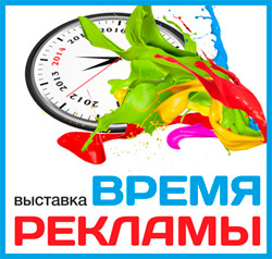 22 – 24 октября. Выставка «Время рекламы-2014» Челябинск