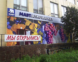 Суд оставил в силе решения УФАС России о признании рекламы алкомаркетов «Мавт» ненадлежащей